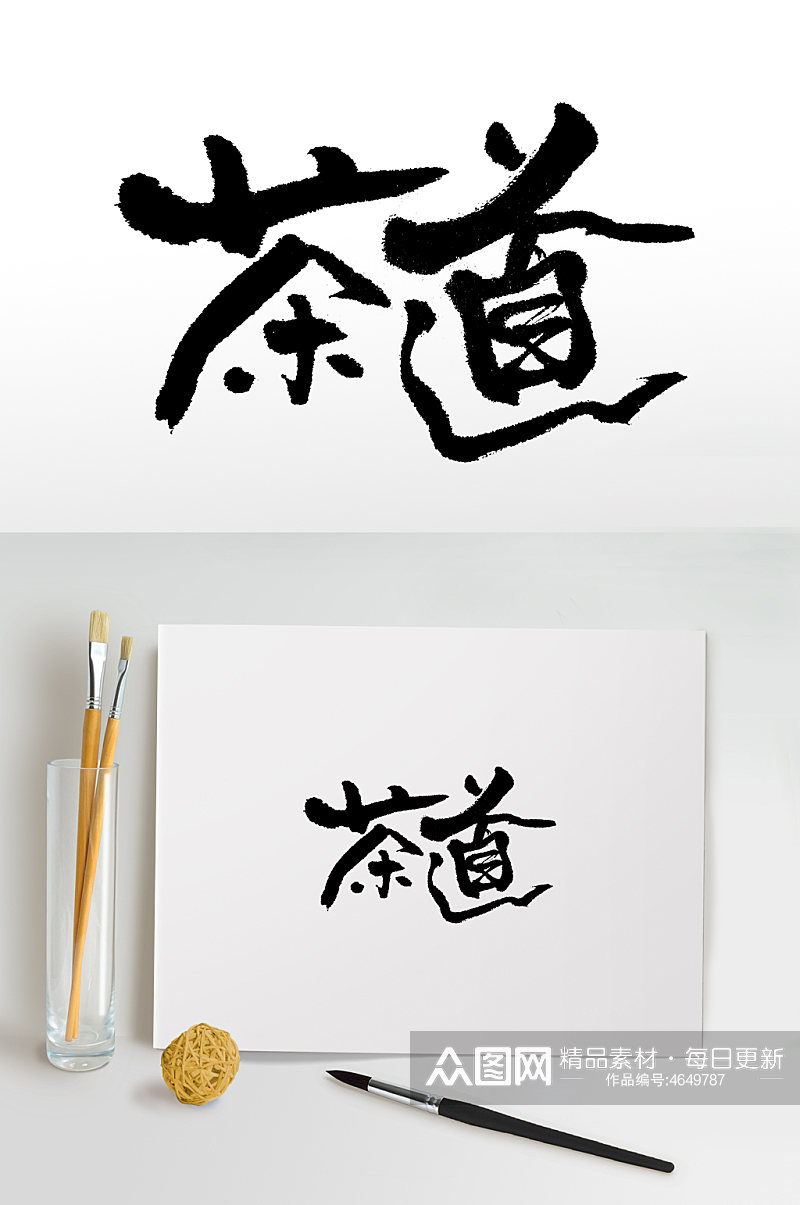 中式茶文化书法毛笔字素材