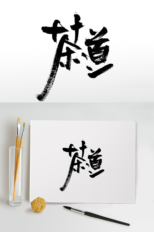中式茶道书法毛笔字