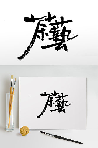 手写书法茶艺毛笔字