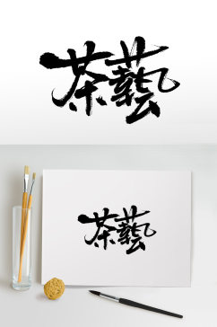 手写中式茶艺书法毛笔字