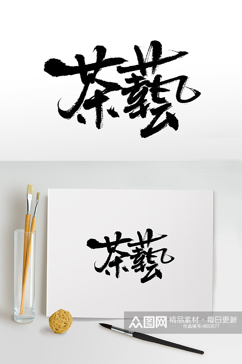 手写中式茶艺书法毛笔字素材