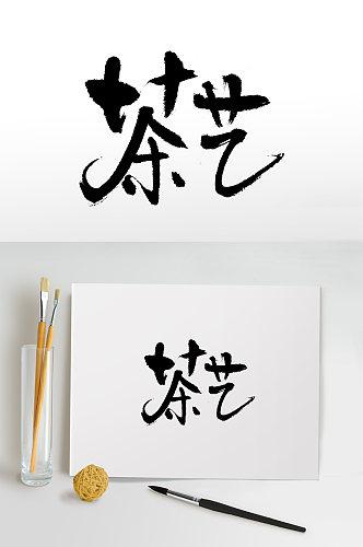 茶艺书法手写毛笔字