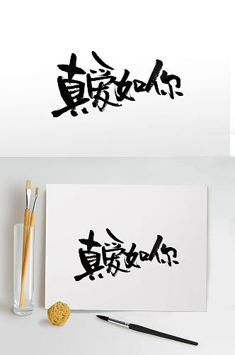 真爱如你传统手写毛笔字