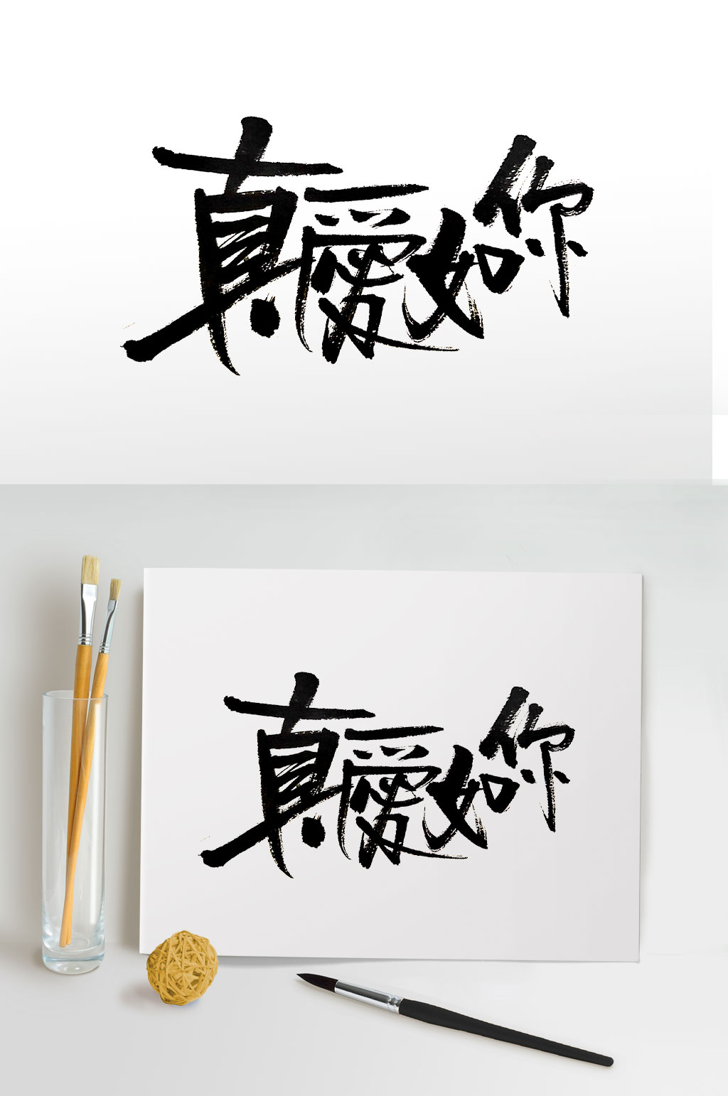 创意手写真爱如你毛笔字素材