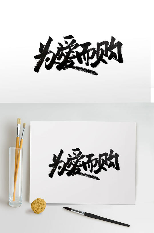 传统中式为爱而购毛笔字体