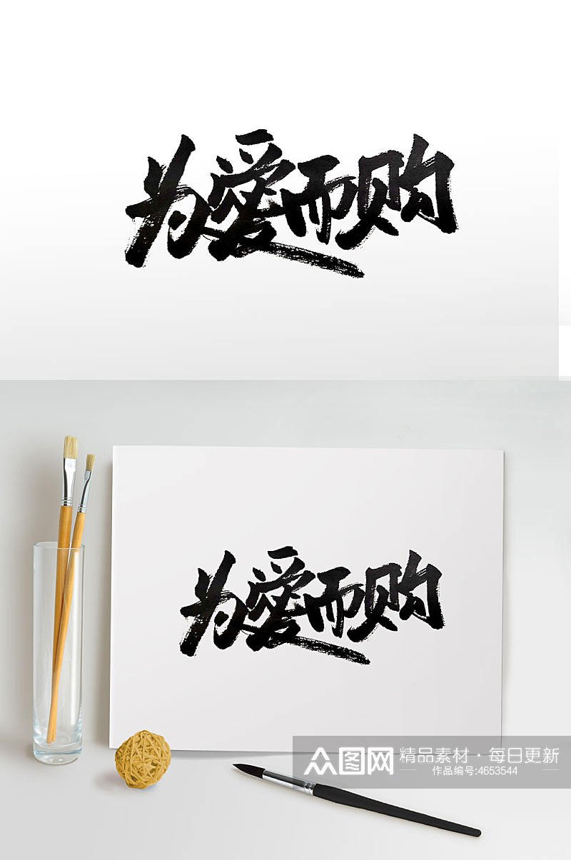 传统中式为爱而购毛笔字体素材