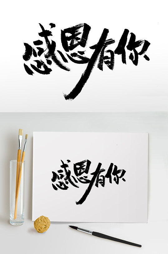 感恩节感恩有你毛笔字设计