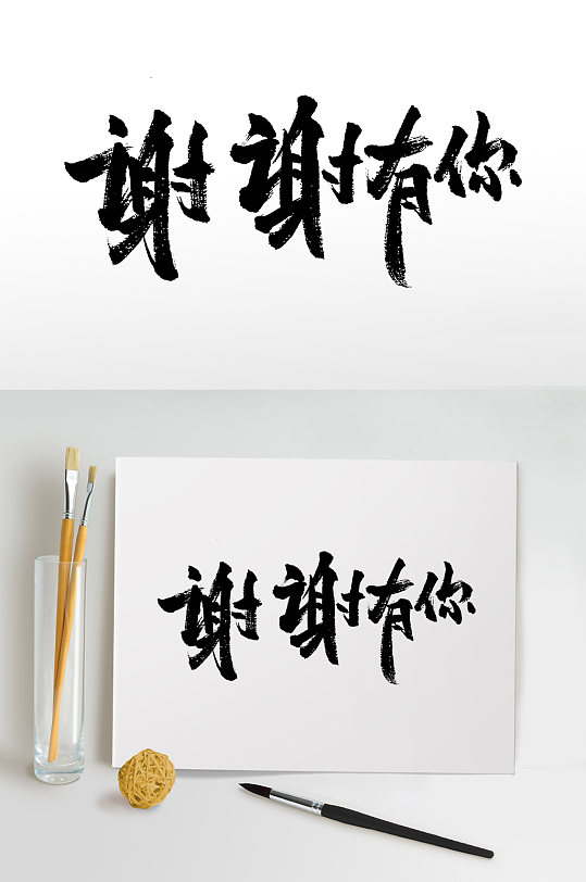 手写谢谢有你感恩节毛笔字