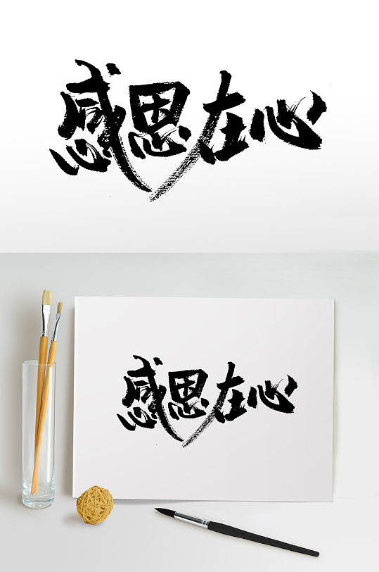 感恩在心大气毛笔字设计