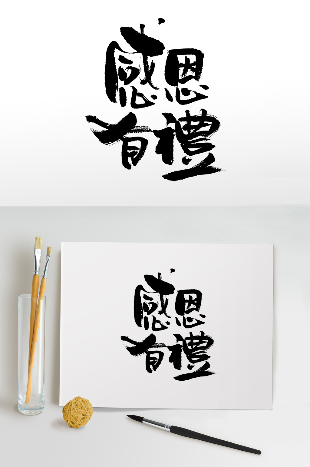 感恩有礼繁体毛笔字设计素材