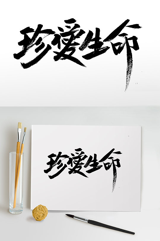 原创珍爱生命毛笔字设计