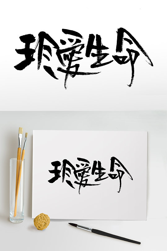 艺术珍爱生命手写毛笔字