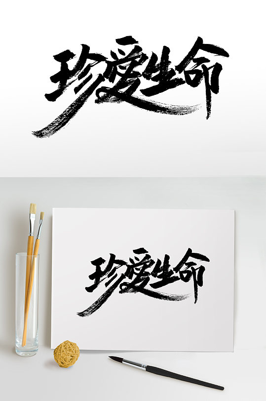 珍爱生命大气毛笔字设计