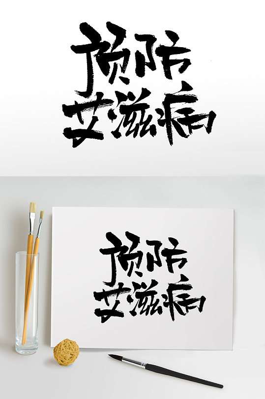 预防艾滋病原创毛笔字设计立即下载预防艾滋病原创毛笔字立即下载预防