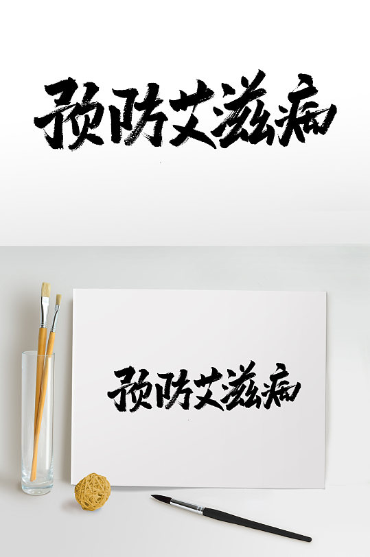 预防艾滋病原创毛笔字设计