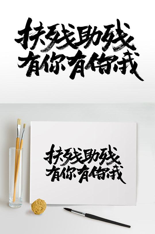 扶残助残有你有我毛笔字