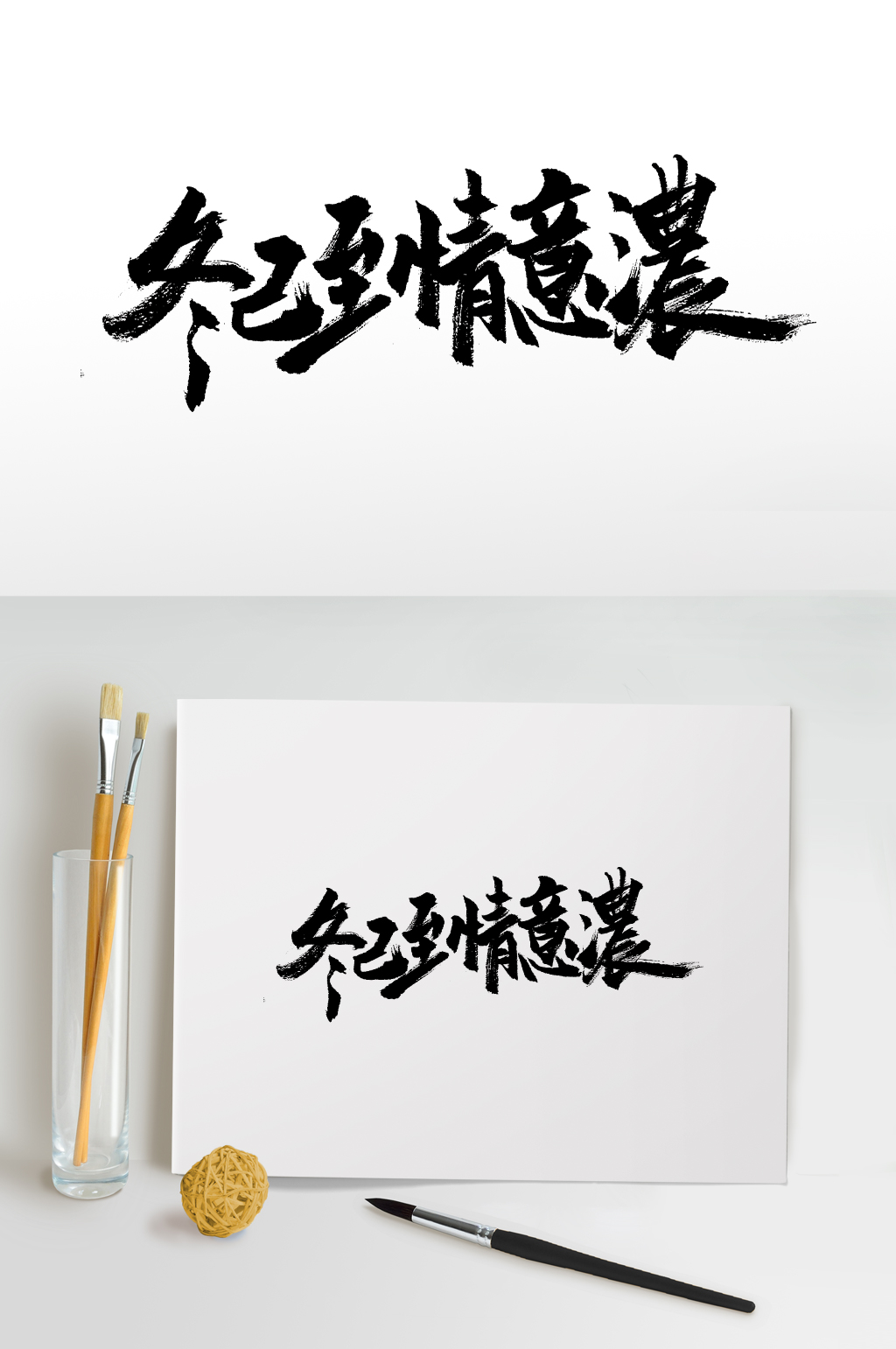 冬已至情意浓大气毛笔字素材