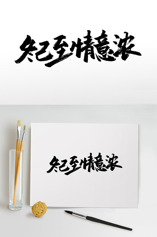 原创冬至大气毛笔字设计-众图网