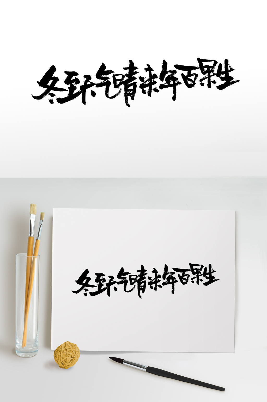 冬至节日大气毛笔字设计素材