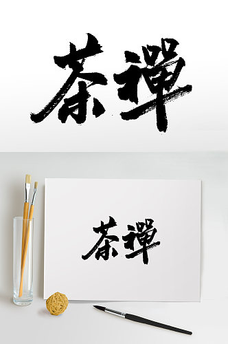 茶禅文化书法毛笔字