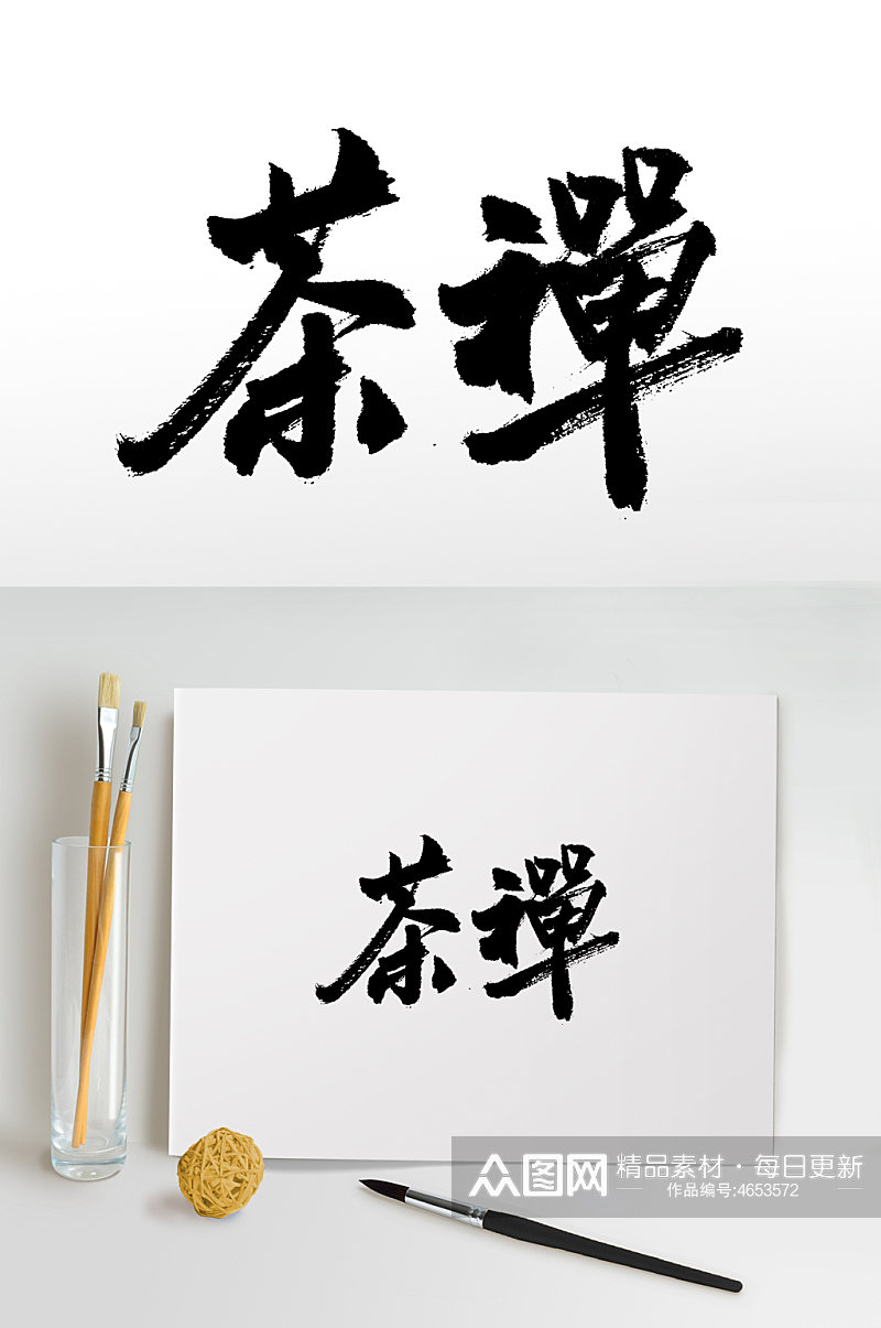 茶禅文化书法毛笔字素材