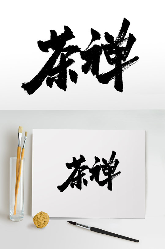 中式茶道文化书法毛笔字