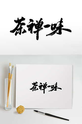 茶文化书法毛笔字