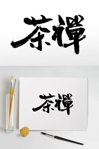 茶禅文化书法毛笔字