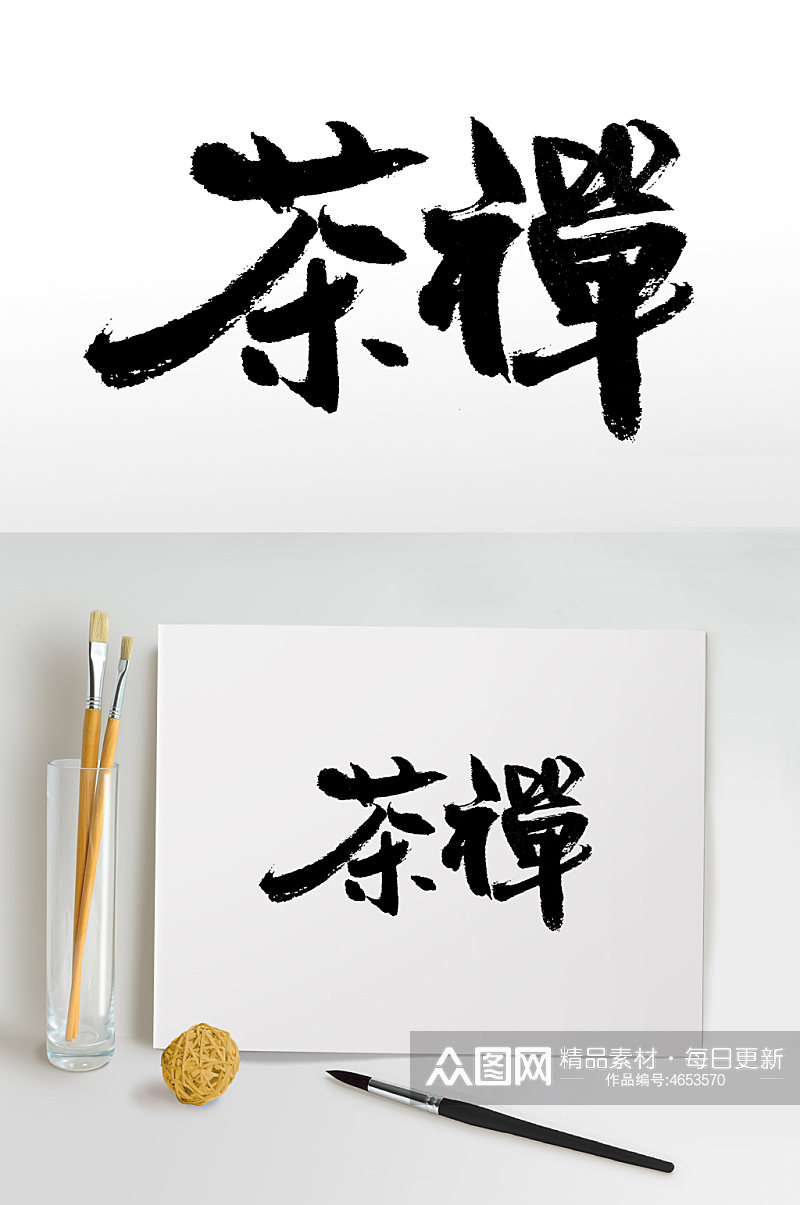 茶禅文化书法毛笔字素材