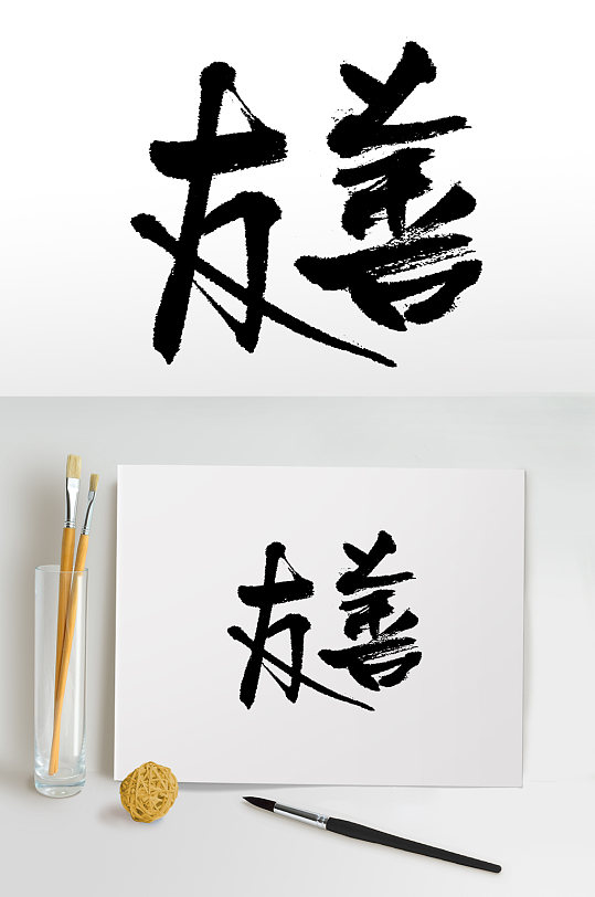 核心价值观友善书法毛笔字