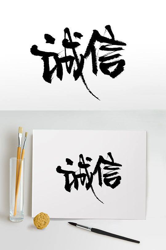 诚信书法手写毛笔字