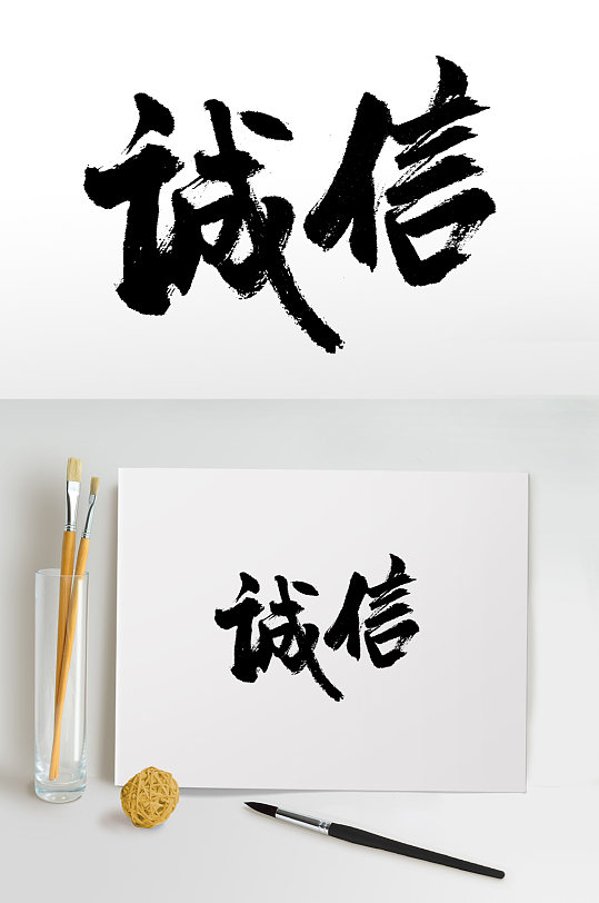 书法诚信手写毛笔字