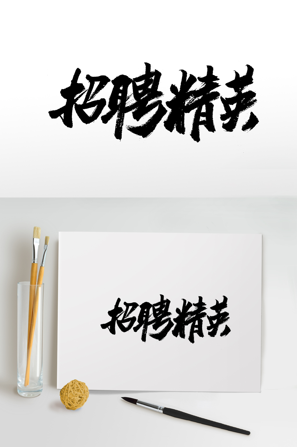 圓勻扁寬招聘精英免摳字體素材