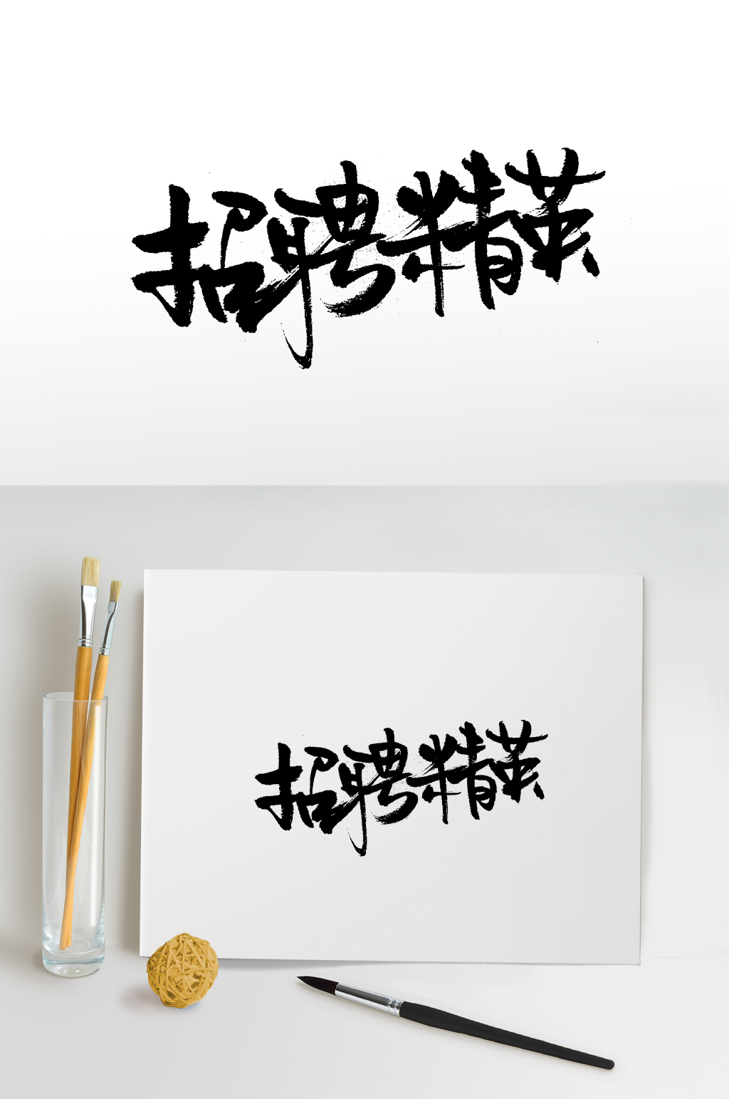 圓勻細(xì)長招聘精英創(chuàng)意字體素材