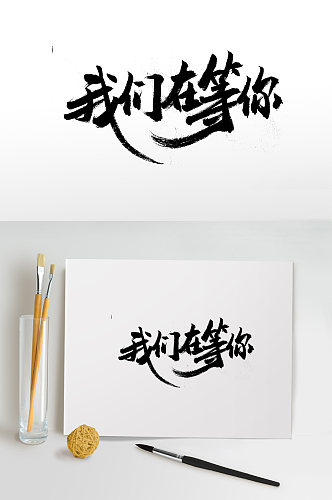 飞洒舒展我们在等你毛笔字