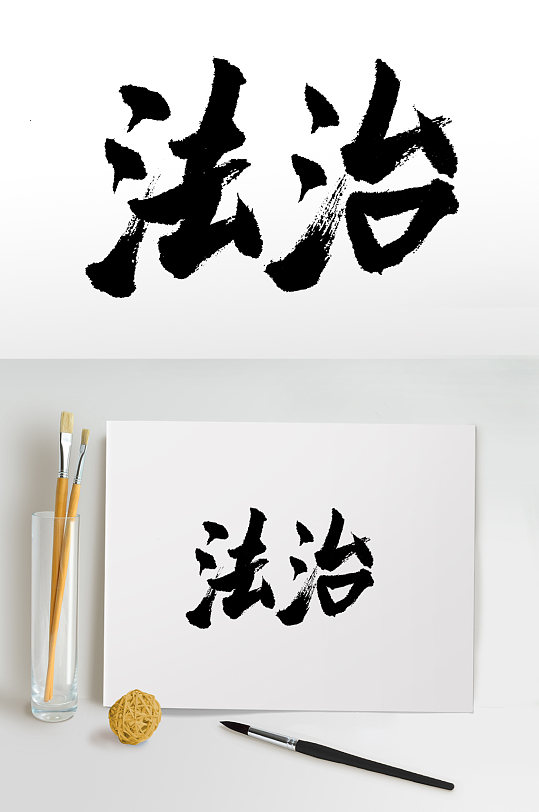 核心价值观法治书法毛笔字