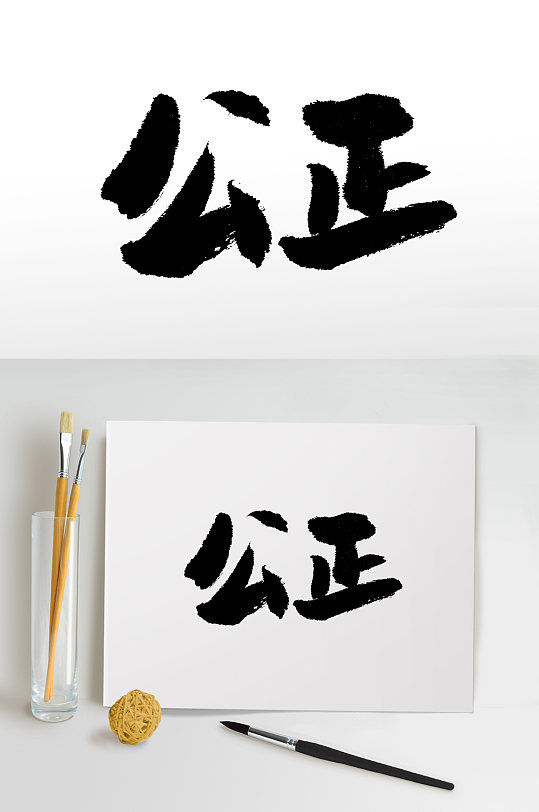 核心价值观公正书法毛笔字