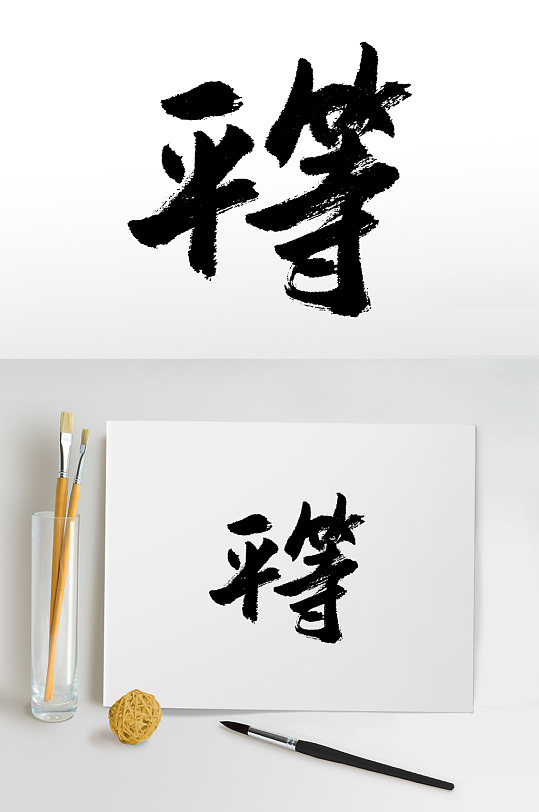 手写书法平等毛笔字