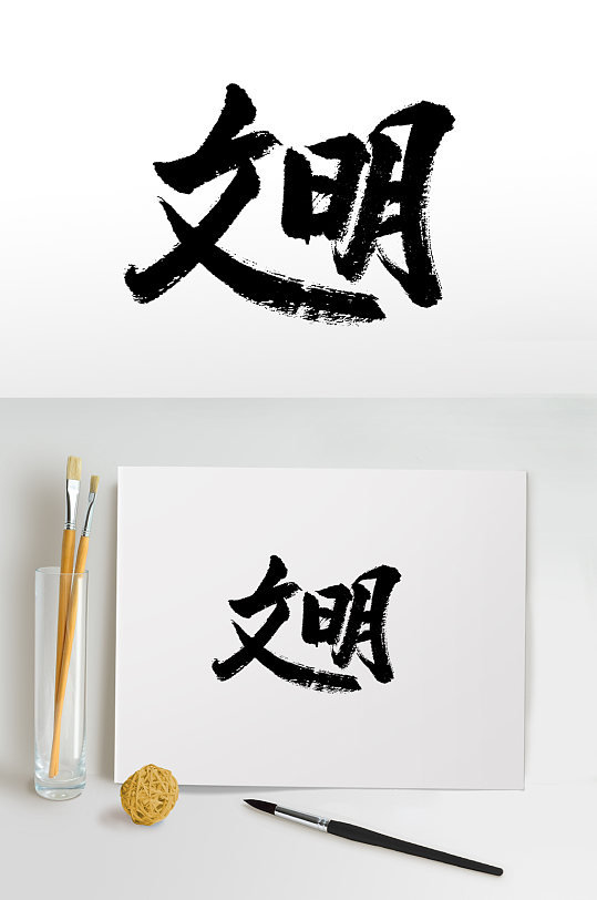 文明核心价值观毛笔字