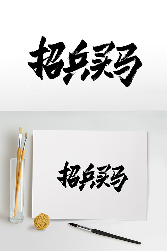 招兵买马字体图片-招兵买马字体设计素材-招兵买马字体模板下载