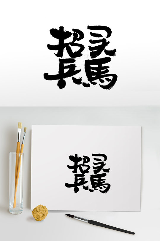 圆匀幼体招兵买马毛笔字体