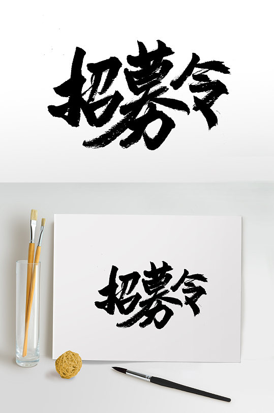 飞洒舒展招募令毛笔字体