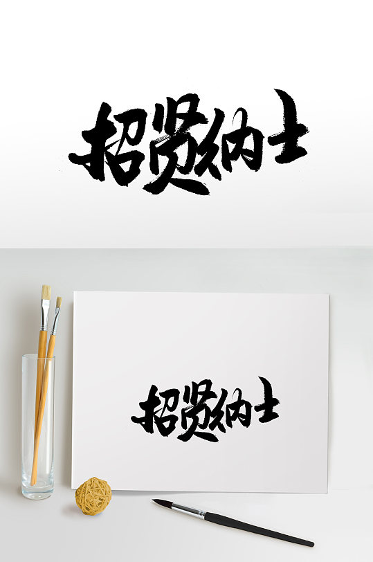 招贤纳士字体图片-招贤纳士字体设计素材-招贤纳士字体模板下载