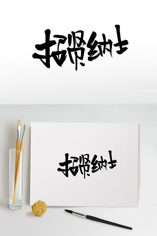 平衡细长招贤纳士免抠字体