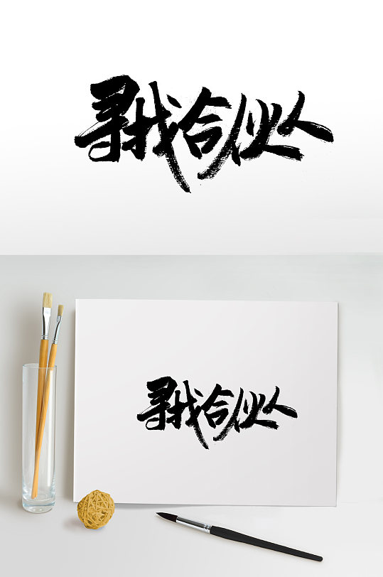 舒展平衡寻找合伙人免抠字