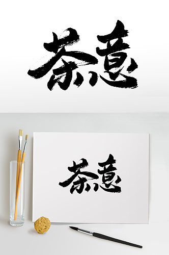 中国茶文化书法毛笔字