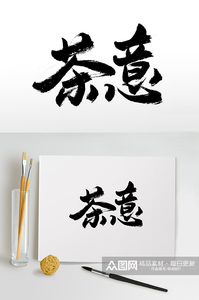 中国茶文化书法毛笔字素材