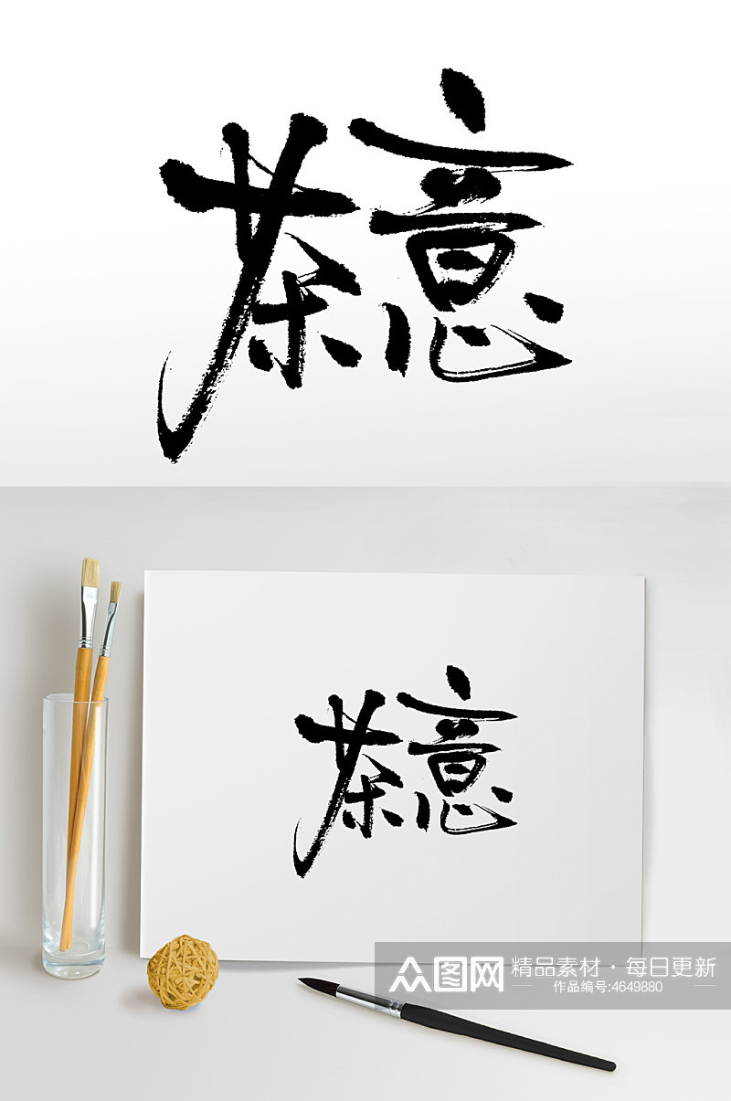 茶文化茶意书法毛笔字素材