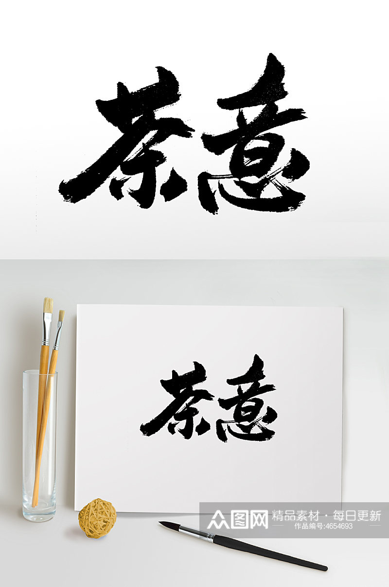茶意书法毛笔字设计素材