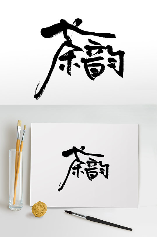 茶韵茶叶手写书法毛笔字-众图网